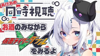 【同時視聴 /Watchalong】仮面ライダーW1～10話見ながら年越しだぁ👀【  マイア・レヴィア/新人Vtuber  】