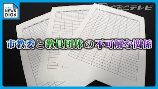 徹底追及　名古屋市教育委員会の金品問題　不可解な“名簿とカネ”　学閥で校長が…？