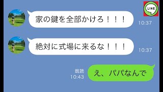 【LINE】娘の結婚式当日に父親から怒涛の連絡「アイツが来る」→...www 【ライン】【スカッとする話】【浮気・不倫】【感動する話】【2ch】【朗読】【総集編】