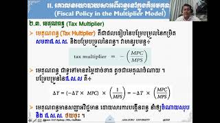 មេរៀនទី ៦_ម៉ាក្រូសេដ្ឋកិច្ច_ភាគ៤