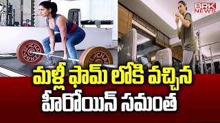 మళ్లీ ఫామ్ లోకి వచ్చిన హీరోయిన్ సమంత | Heroine Samantha is back in form || BRK News Digital