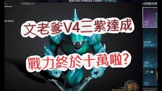 【V4跨界戰】拚最後的紫寵啦！戰力終於十萬？文老爹