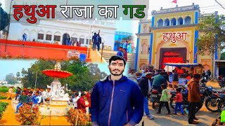 गोपालगंज हथुआ राज ( हथुआ_राज ) Gopalganj Hathua raj ka garh / हथुआ राज का किला। official badal vlog