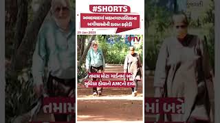 Ahmedabad માં મહાનગરપાલિકાના બગીચાઓની હાલત કફોડી | VTV Gujarati