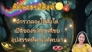 ราศีสิงห์♌จักรวาลจะให้สิ่งใดเป็นของขวัญชดเชยอุปสรรคที่คุณได้พบมา🔮🪬💍👩‍❤️‍👨💒⛲🌳🍀🦋🎊🪄