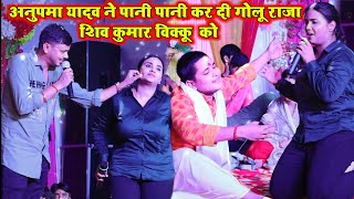 #अनुपमा_यादव ने पानी पानी कर दी #गोलू_राजा_शिव_कुमार_बिक्कू को।।  #Rajgir_stage_show