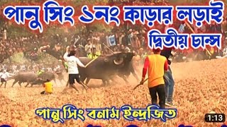 💥ধারগ্ৰাম আসরে ১নং কাড়ার দ্বিতীয় চান্স পানু সিং বনাম ইন্দ্রজিত মাহাত।✴️ Puruliar Kara lorai 💥