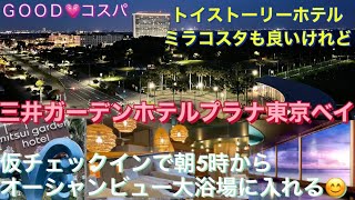 【三井ガーデンホテルプラナ東京ベイ】ディズニー🧚‍♂️パートナーホテルイン当日🌞朝5時から🌈オーシャンビュー大浴場🏖南国風ビュッフェ⭐️お子様に優しい💰リーズナブルホテル🏨