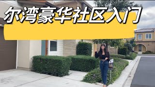 加州尔湾Irvine奥德庄园Altair 豪华社区“门槛”，您跻身“新贵“阶层的跳板