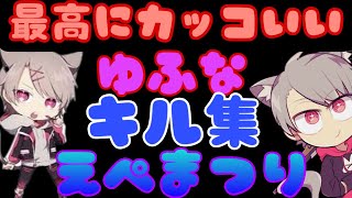 【APEX】ゆふな　キル集　チームゆーつーぶ　えぺまつり【つぶら/ゆきぶやー/ゆふな切り抜き】