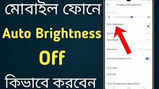 How To Off Auto Brightness in Mobile Phone !! মোবাইল ফোনে অটোমেটিক ব্রাইটনেস অফ কিভাবে করবেন !!