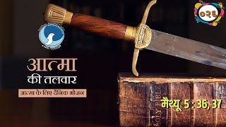 ARC | आत्मा की तलवार | Episode 026 | मैथ्यू ५ : ३६, ३७ | Word of God | आत्मा के लिए दैनिक भोजन