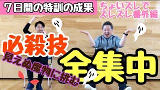 【脳活プログラム 左右ちょいズレでズレズレ番外編 】再挑戦したが結果はいかに！？ 笑って楽しく健幸に、楽しく元気に過ごすための介護予防・認知症予防。レクなどにも必見！