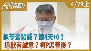 龜苓膏發威？連4天+0！道歉有誠意？柯P怎善後？【台灣向前行】2020.04.29(上)