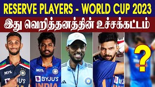 India Reserve squad for ODI World Cup 2023 || #Criczip