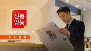 [TV CHOSUN LIVE] 5월 8일 (월) 신통방통 - 기시다 총리, 징용에 \