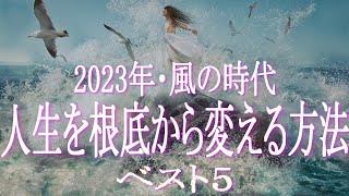 2023年・風の時代　人生を根底から変える５つの方法　風の時代は人生を変えるのがよりカンタン！このチャンスを活かして人生をステージアップさせる5つの方法　アセンション　パラレルワールド　ライトワーカー