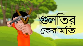 GULTIR KERAMOTI | Bangla Cartoon | Rupkothar Golpo | Toyz Tv Animation | Fairy Tales | Animation