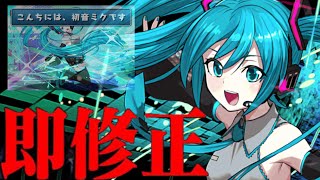 過去最速⁈ 初音ミクの緊急修正がヤバすぎる【パズドラ】