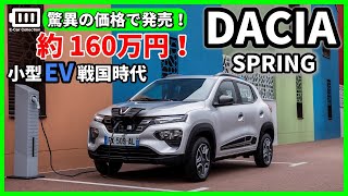 Dacia Spring [日産IMkと比較] ルノーグループ待望の小型EV発売！ 補助金適応160万円は買い！