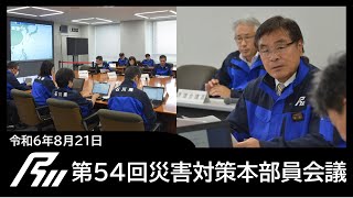 令和6年8月21日 第54回災害対策本部員会議