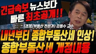 ≪긴급단독속보≫ 오늘 8일 국회통과! 2019년 종합부동산세 개정내용 공개! ≪부동산뉴스/부동산투자/부동산대책/부동산재테크≫