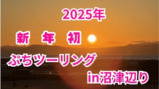 2025年新年初ぷらっとツーリングin沼津辺り