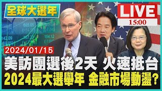 美訪團選後2天 火速抵台 2024最大選舉年  金融市場動盪?LIVE｜1500全球大選年｜TVBS新聞