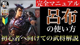 【三国志 真戦】初心者に向けての武将解説 vol.20 呂布【三國志】#350