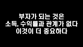 부자가 되는 것은 소득이나 수익률과 관계가 없다 이것이 더 중요하다