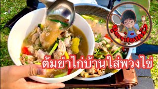 ซุมเจ้าเข้าครัว ep.45 ต้มยำไก่บ้านใส่พวงไข่