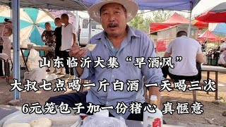 山東大集早酒風，大叔7點喝一斤白酒，6元包子和15的豬心，真愜意 【小諸葛吃吃吃】