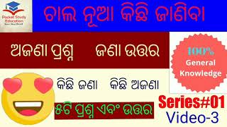 ଚାଲ କିଛି ନୂଆ ଜାଣିବା !!ଓଡ଼ିଆ ଜିକେ !!Odia GK ||Series 01#Video-03