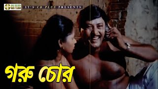 গরু চোর | Movie Scene | Mizu Ahmed | Humayan Faridi | Rubel | Tornedo Kamal