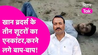 Viral Video: Siwan के Khan Brothers के शूटरों को Police ने जमीन पर लेटा दिया, करने लगे बाप-बाप!