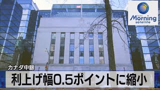 利上げ幅0.5ポイントに縮小　カナダ中銀【モーサテ】（2022年10月27日）