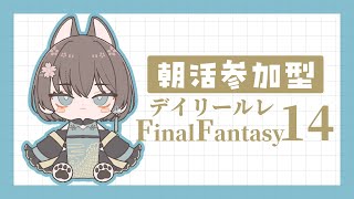 【FF14/GaiaDC】初心者さん・初見さん大歓迎🌸朝活だ！一緒に今日のルレやろう！【ヒカセンVtuber】