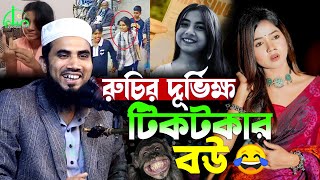 রুচির দুর্ভিক্ষ টিকটকার বউ | গোলাম রাব্বানীর হাসির ওয়াজ | Golam Rabbani Waz 2025 | gulam rabbani waz