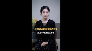 二婚老太伺候老头45年，什么也没落下！ #情感 #二婚 #婚姻