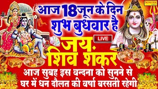 Live :- आज प्रातःकाल भगवान शिव की आरती वंदना को सुनने से शिव जी आपकी सभी मनोकामनायें पूर्ण करेंगे ||