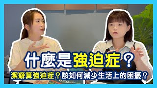 強迫症是什麼？我有潔癖算是強迫症嗎？有什麼辦法可以減少生活上的困擾呢？｜蕭亦伶精神科醫師、周彥君臨床心理師。醫心聽你說