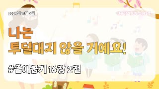 24.11.03. 유아2부 주일예배.