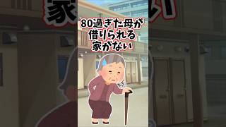 80歳を過ぎた母が、一人暮らしするための賃貸物件が見つからない‥　 【2ch修羅場スレ】 #2ch  #感動する話   #泣ける話  shorts