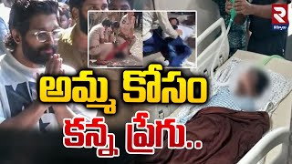 అ_మ్మ కోసం క*న్న ప్రే_గు.! | Sandhya Theater Incident | Pushpa- 2 | Allu Arjun | RTV Kurnool