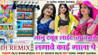 जानू ट्यूबलाइट ज्यु चमके लगावे काई गाला पे | Singer Raju Banka Kheda | New Letest Dj Remix Song 2023