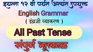 एकाच वेळी Whole Past Tense (संपूर्ण भुतकाळ ) आता आपली सोपी मराठी भाषेमध्ये All Past Tense