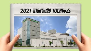 [하남농협] 2021년 10대 뉴스