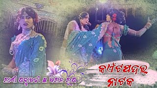 କଁଏଟପଦର ନାଟକ 🌷 ରାଣୀ ପଦ୍ମାବତୀ ଙ୍କ ବିରଳ ରୂପ 🌷 Kaitpadar natak Background Song video🌷 Natya Mancha 🌷