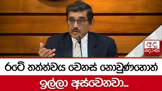 රටේ තත්ත්වය වෙනස් නොවුණහොත් ඉල්ලා අස්වෙනවා - මහ බැංකු අධිපති