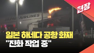 일본 하네다 공항 활주로 화재…“승객 약 4백 명 전원 탈출” [현장영상]  / KBS 2024.01.02.